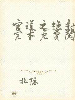 官道之绝对权力完本免费阅读