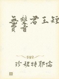无双君王短剧免费看