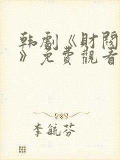 韩剧《财阀夜宴》免费观看封面