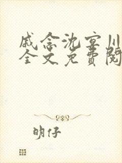 戚念沈宴川小说全文免费阅读最新章