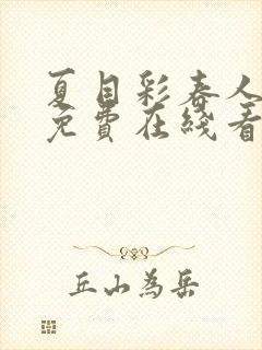 夏目彩春人妻犯免费在线看