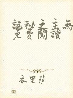 诡秘之主无弹窗免费阅读