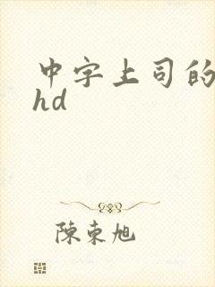 中字上司的人妻hd