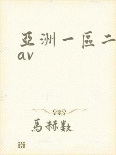 亚洲一区二区*av封面