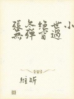 张冬绝世小仙医无弹窗过