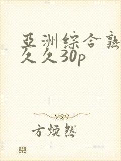 亚洲综合熟女久久久30p