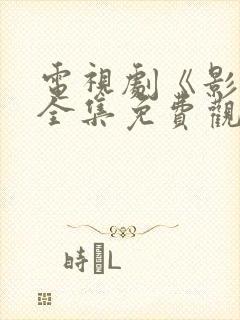 电视剧《影子》全集免费观看高清封面