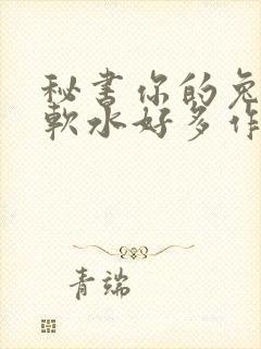秘书你的兔子好软水好多作文