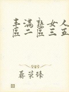 丰满熟女人妻一区二区三五十一路视