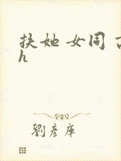 扶她 女同 高h封面