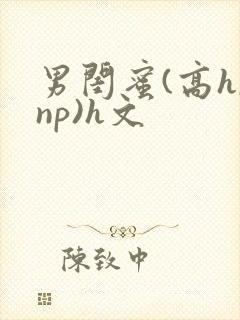 男闺蜜(高h,np)h文
