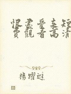 恨尽爱来短剧免费观看高清