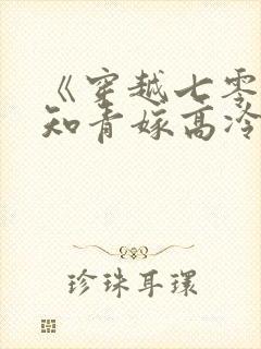 《穿越七零,娇知青嫁高冷军官》