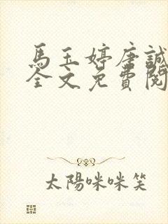 马玉婷唐诚小说全文免费阅读