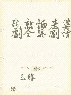 我就怕老婆了短剧全集剧情封面