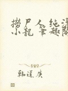 捞尸人 纯洁的小龙 笔趣阁