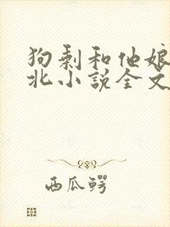 狗剩和他娘 东北小说全文阅读