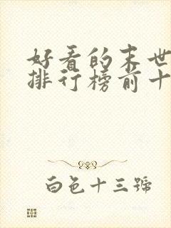 好看的末世小说排行榜前十名