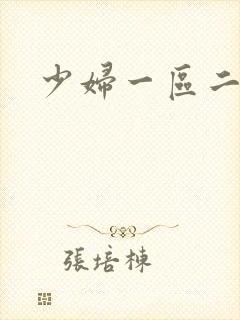 少妇一区二区全