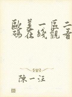 欧美一区二区乱码在线观看