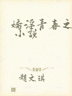 娇淫青春之放纵 小说