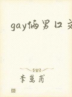 gay俩男囗交