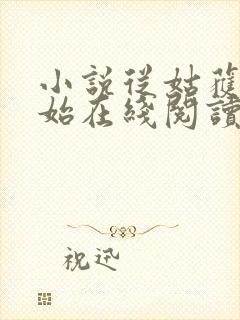 小说从姑获鸟开始在线阅读全文