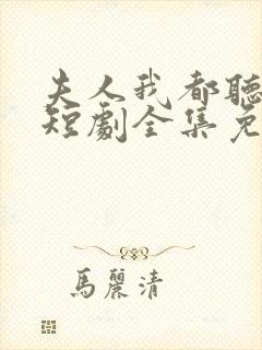 夫人我都听到了短剧全集免费观看封面