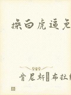 操白虎逼免费看