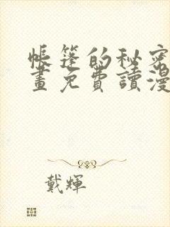 帐篷的秘密漫画画免费读漫画下拉式土豪漫画