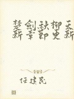 楚剑秋柳天瑶最新章节更新