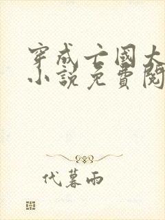 穿成亡国太子妃小说免费阅读