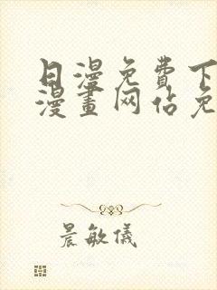 日漫免费下拉式漫画网站免费