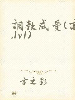 调教成爱(高h,1v1)