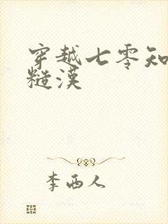 穿越七零知青嫁糙汉封面