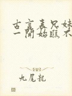 古言表兄妹男主一开始瞧不上女主