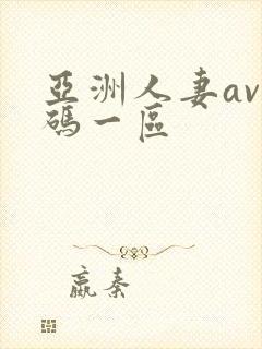 亚洲人妻av有码一区