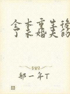 全本重生后我嫁了未婚夫的皇叔