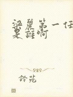 梁丽第一任丈夫是谁啊