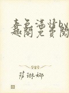 春色满情by笔趣阁免费阅读全文