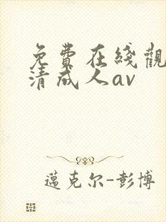 免费在线观看高清成人av