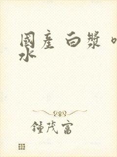 国产 白浆 喷水封面