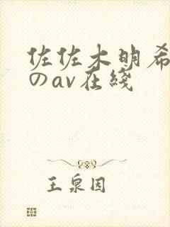 佐佐木明希人妻のav在线