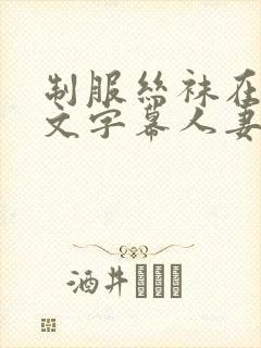 制服丝袜在线中文字幕人妻封面