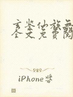 玄鉴仙族无弹窗全文免费阅读