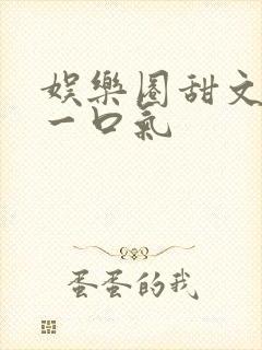 娱乐圈甜文恋综一口气封面