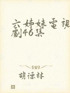 六姊妹电视连续剧46集