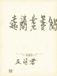 老婆竟是hw笔趣阁免费阅读无弹窗