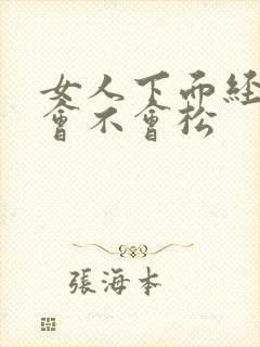 女人下面经常做会不会松