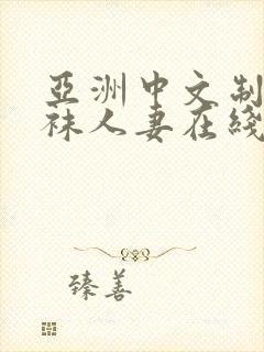 亚洲中文制服丝袜人妻在线视频电影